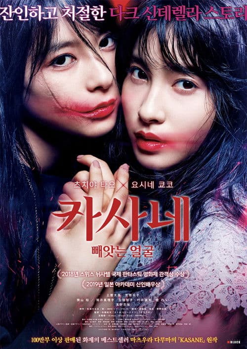 카사네: 빼앗는 얼굴