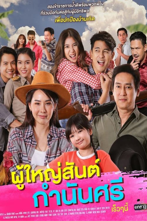 ผู้ใหญ่สันต์ กำนันศรี