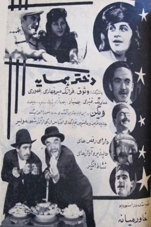 دختر همسایه