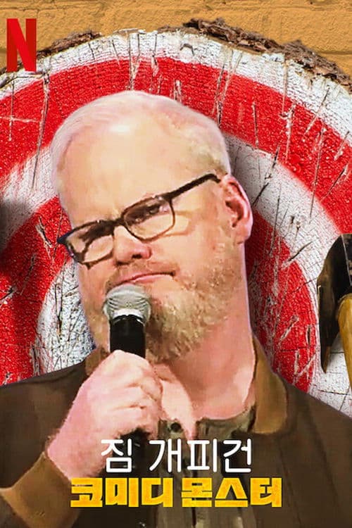 짐 개피건: 코미디 몬스터