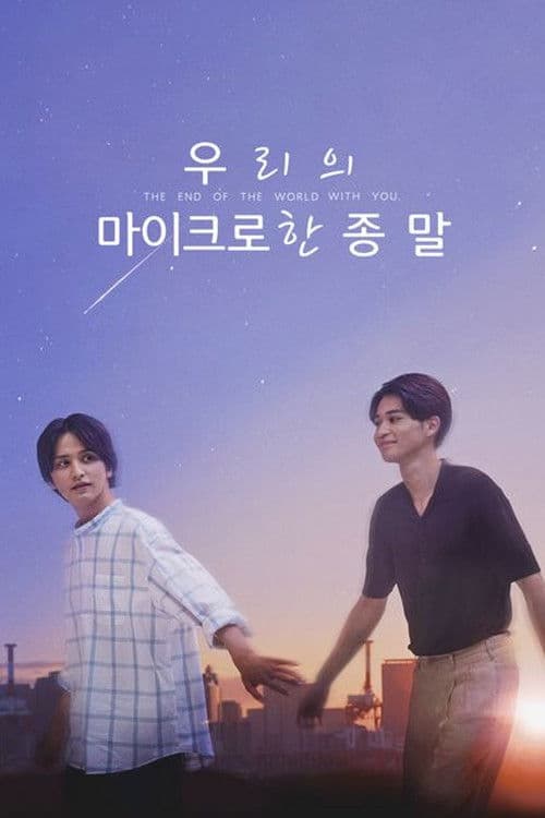 우리의 마이크로한 종말