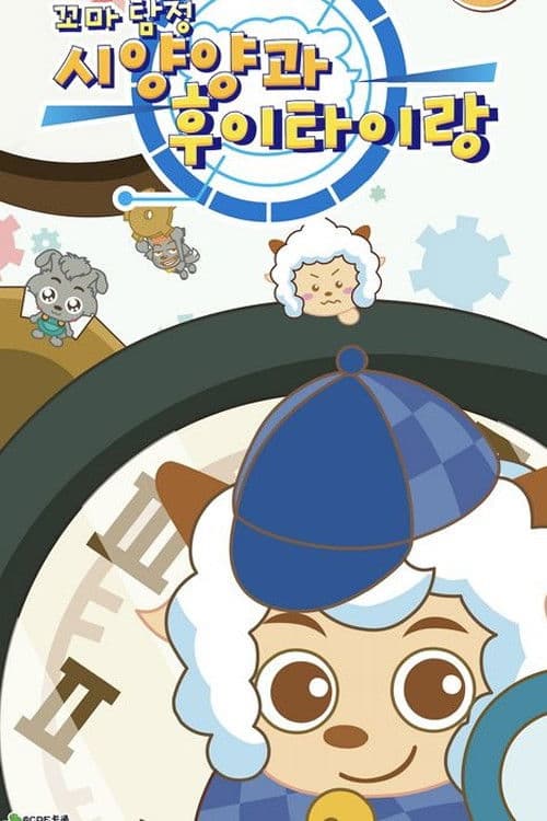 꼬마탐정 시양양과 후이타이랑