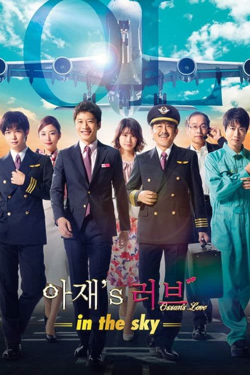 아재's 러브 -in the sky-