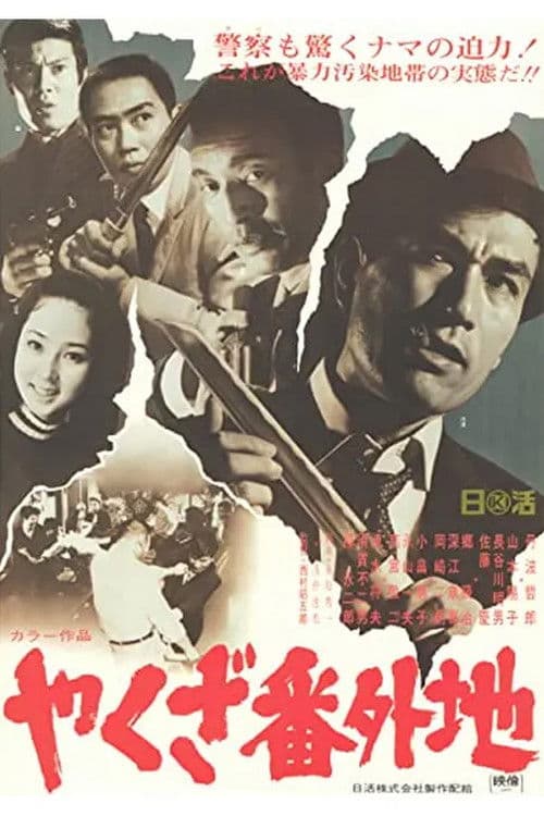 やくざ番外地
