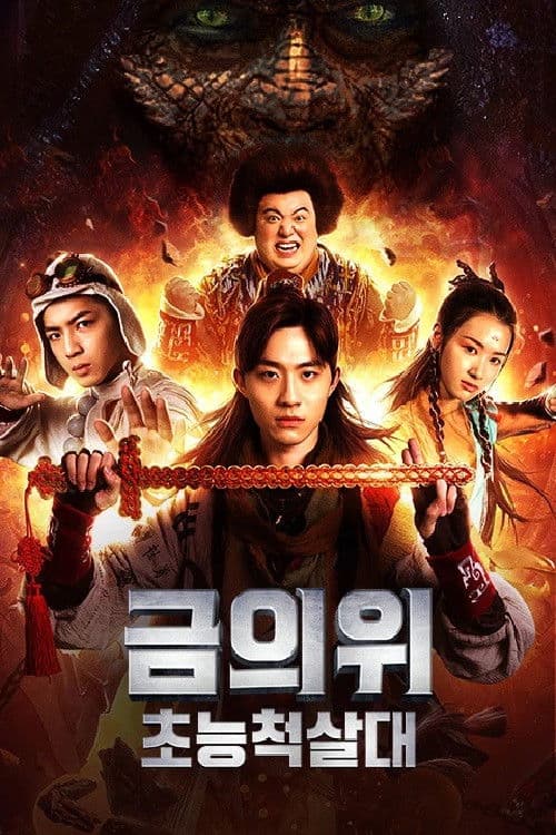 금의위: 초능척살대