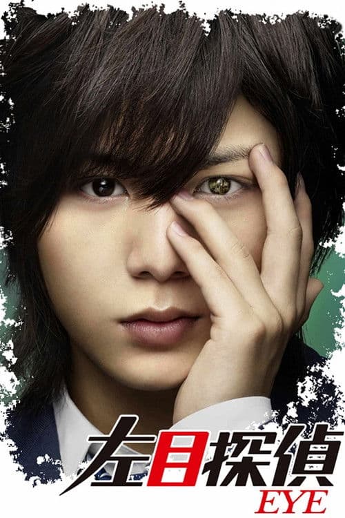 좌목탐정 EYE