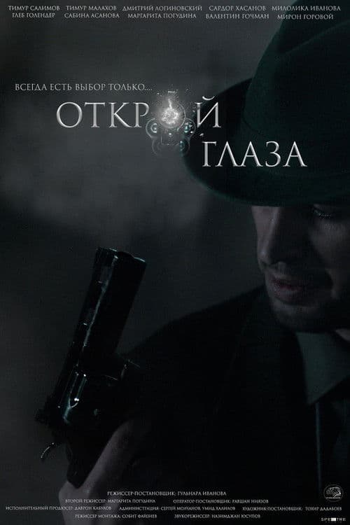 Открой глаза