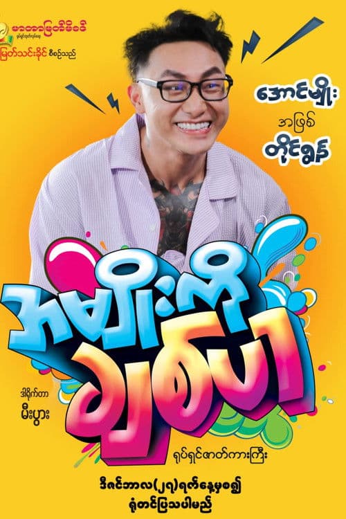 အမျိုးကိုချစ်ပါ