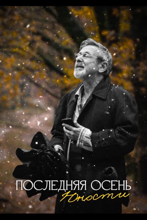 Последняя осень юности