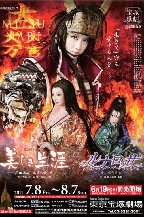 美しき生涯-石田三成 永遠の愛と義-/ルナロッサ-夜に惑う旅人-