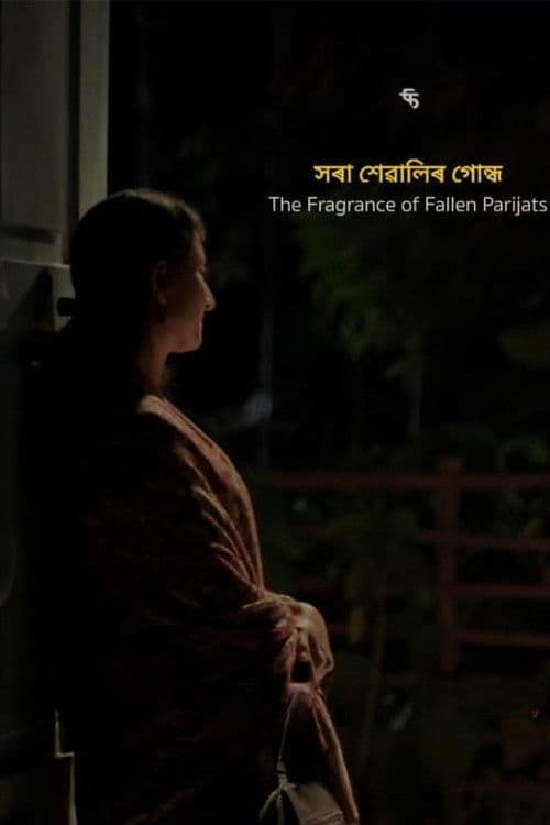 সৰা শেৱালিৰ গোন্ধ