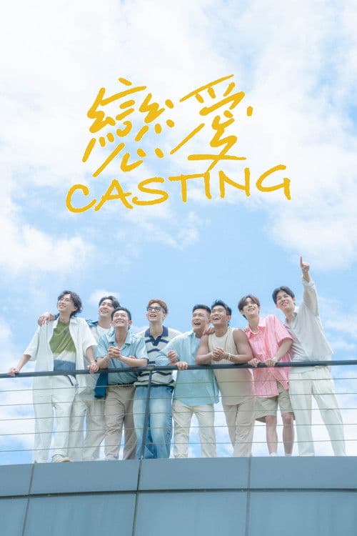 戀愛Casting