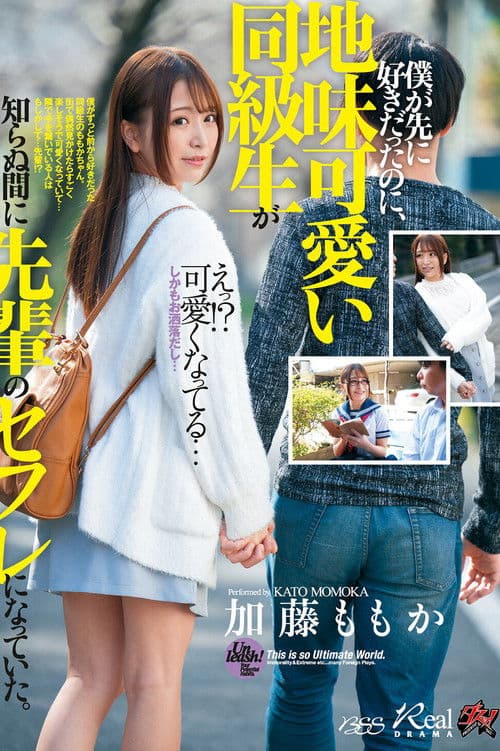 DASD-687 僕が先に好きだったのに、地味可愛い同級生が知らぬ間に先輩のセフレになっていた。 加藤ももか