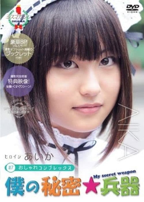 僕の秘密兵器 あいか