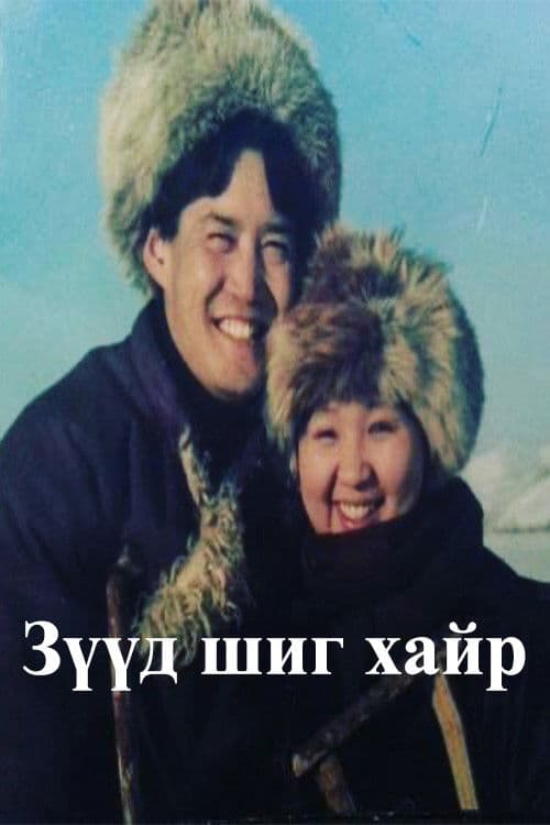 Зүүд шиг хайр