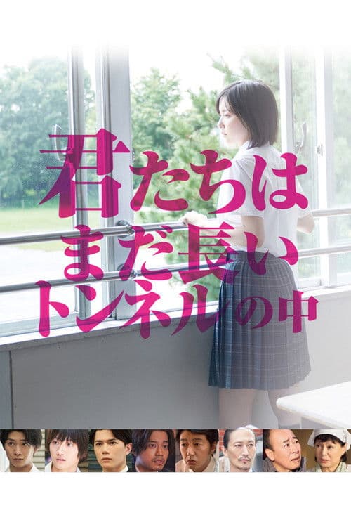 君たちはまだ長いトンネルの中