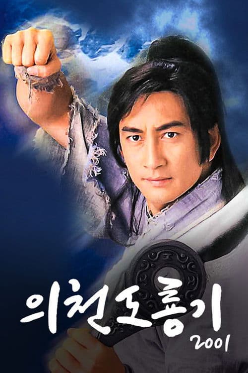 의천도룡기 2001