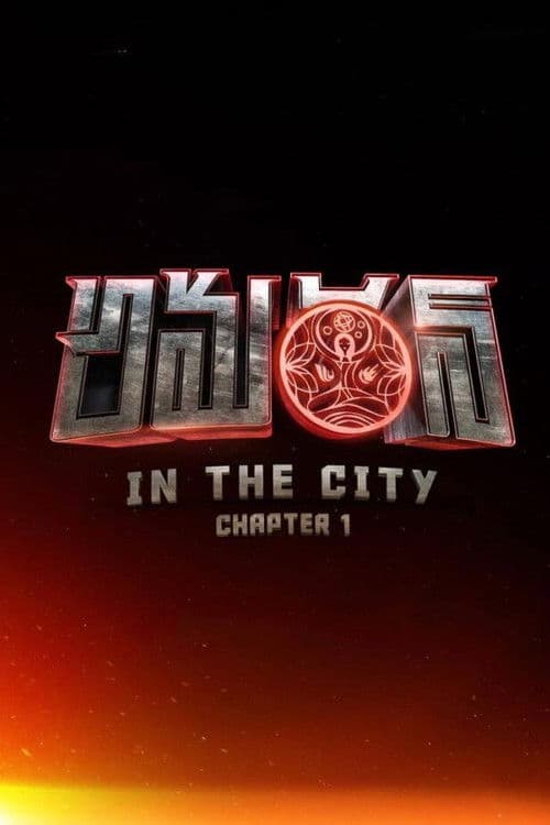 అమరన్ in the City: Chapter 1