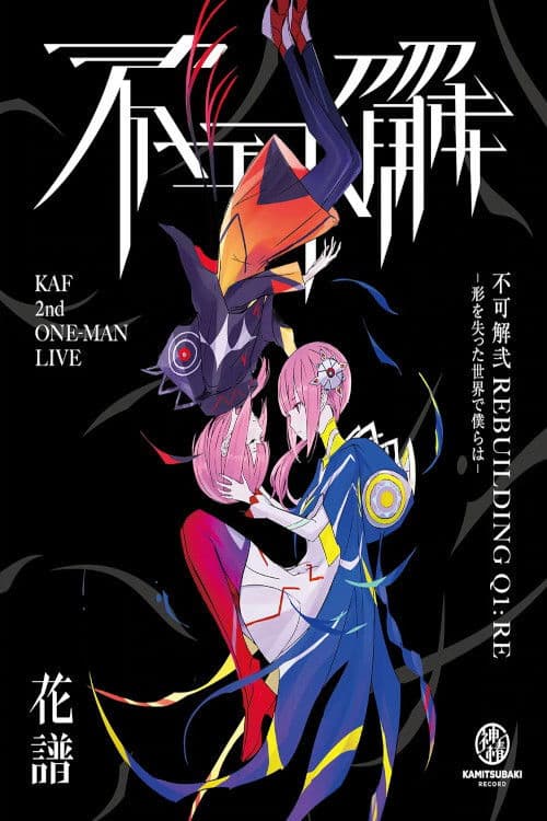 花譜 2nd ONE-MAN LIVE「不可解·弐Q1:RE-形を失った世界で僕らは-」