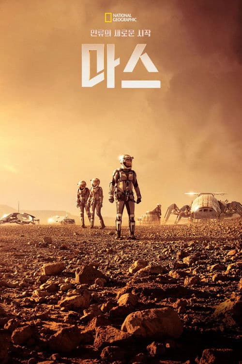 인류의 새로운 시작, 마스