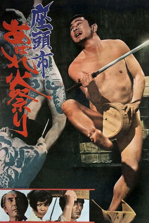 자토이치: 난폭한 불축제