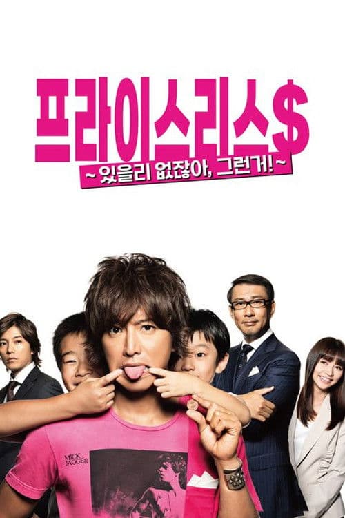 프라이스리스 ~있을 리 없잖아, 그런 거!~