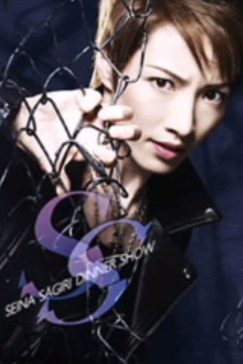 早霧せいなディナーショー「SS」