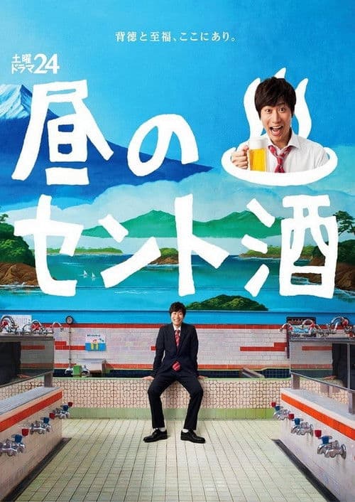 낮의 목욕탕과 술