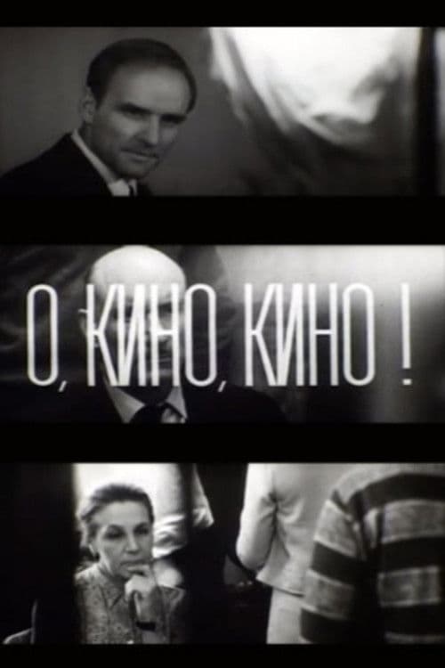 О, кино, кино!