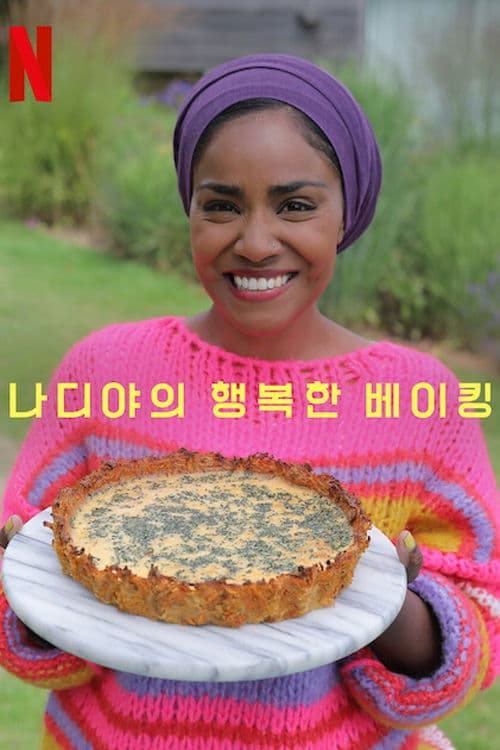 나디야의 행복한 베이킹