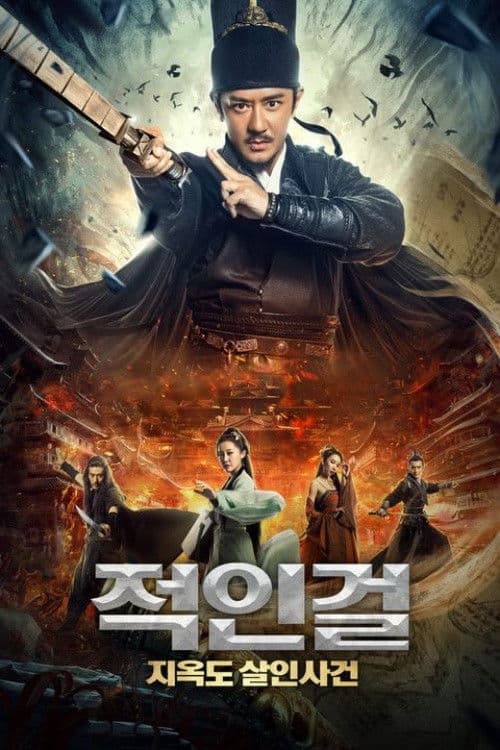 적인걸: 지옥도 살인사건