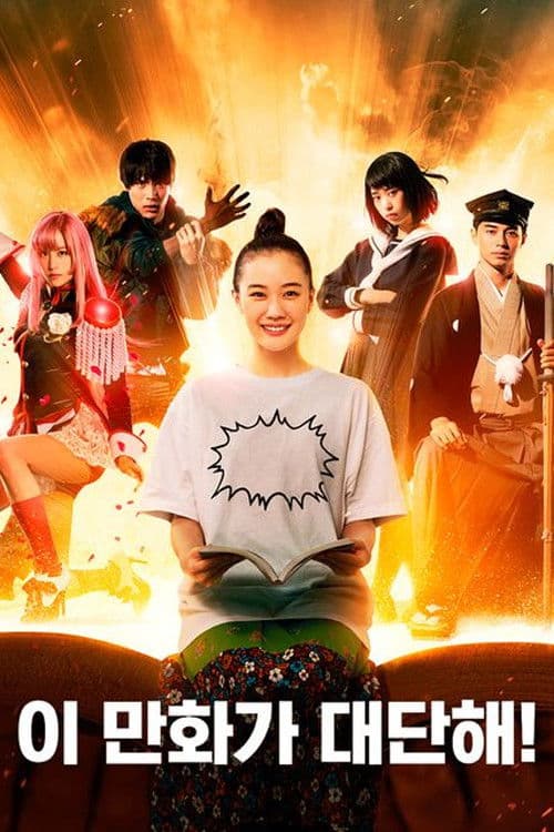 이 만화가 대단해!