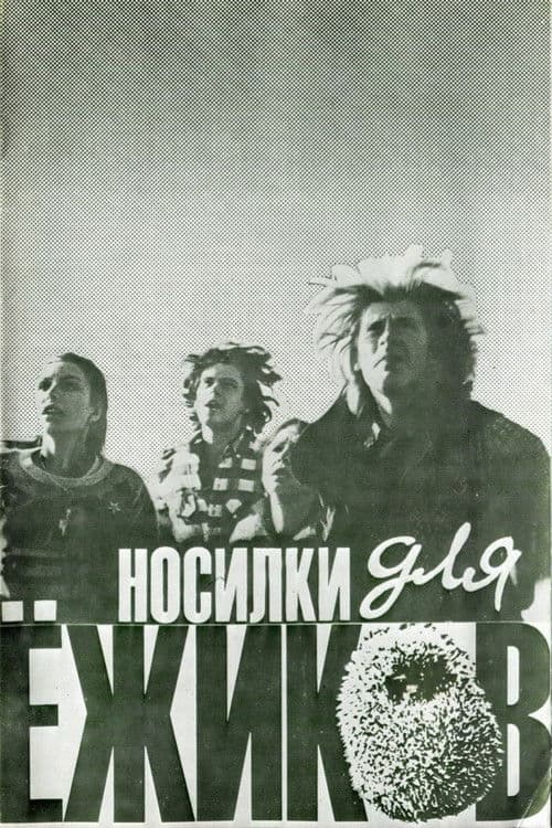 Носилки для ёжиков