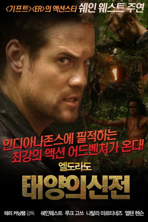 엘도라도: 태양의신전