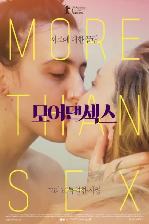 모어 댄 섹스