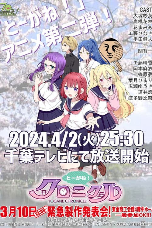 とーがね!クロニクル