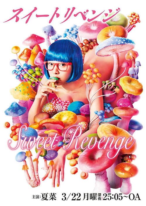 스위트 리벤지