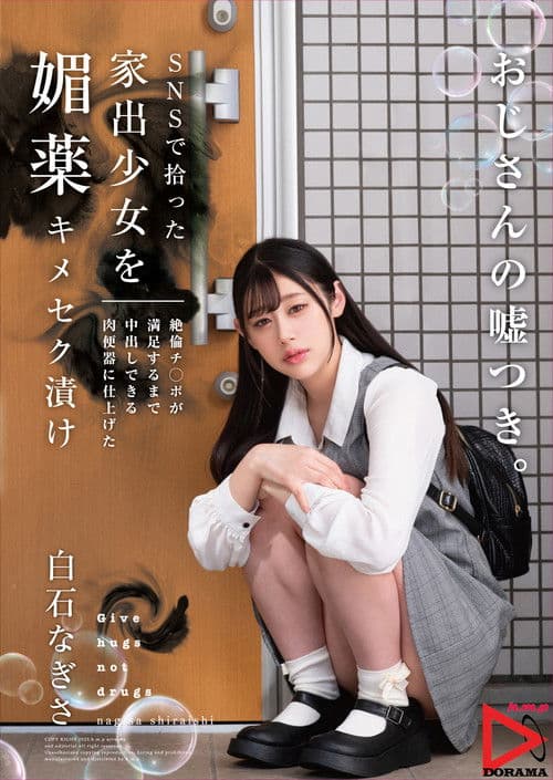 SNS에서 주운 가출 소녀를 미약 약물섹스 절임 절륜 자○가 만족할 때까지 질내사정 할 수 있는 육변기로 완성했다