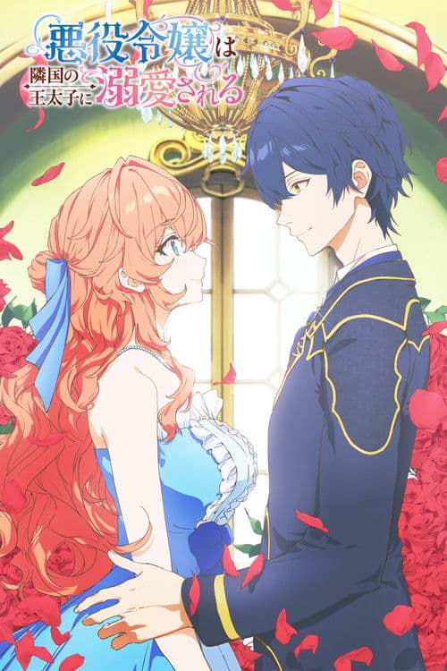 악역 영애는 이웃나라 왕태자의 사랑을 듬뿍 받는다