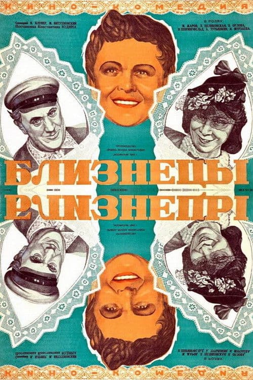 Близнецы