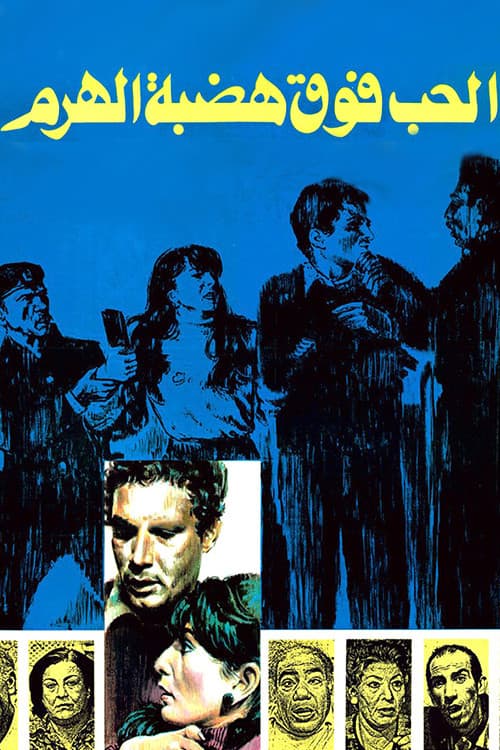 الحب فوق هضبة الهرم