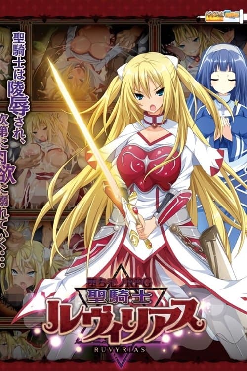 타락 RPG 성기사 루비리아스