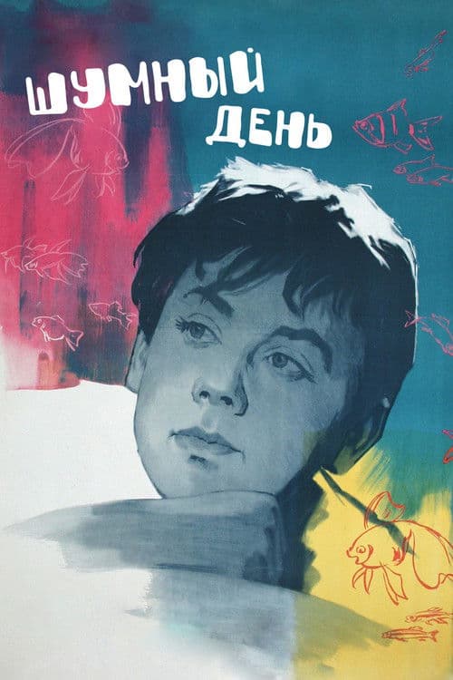 Шумный день