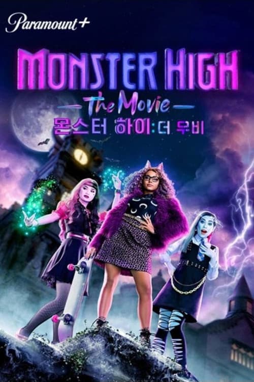 몬스터 하이: 더 무비