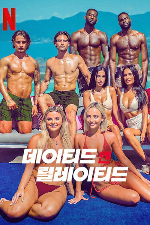 데이티드 앤 릴레이티드