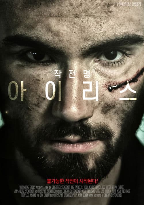 작전명 아이리스