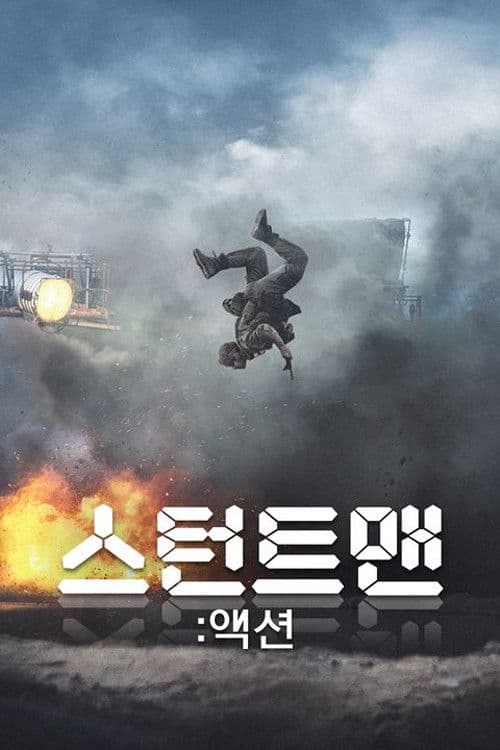 스턴트맨: 액션