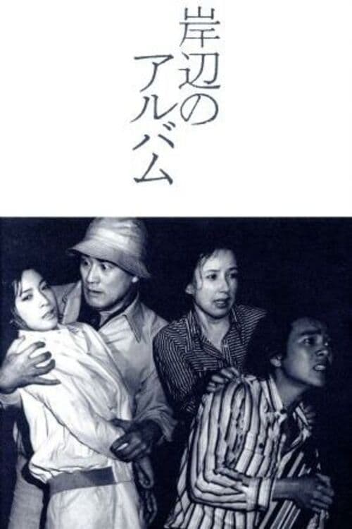 岸辺のアルバム