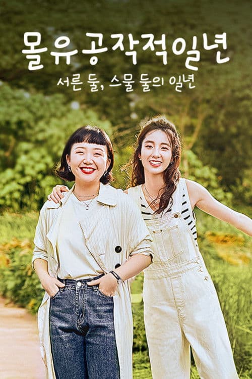 몰유공작적일년 : 서른 둘, 스물 둘의 일년