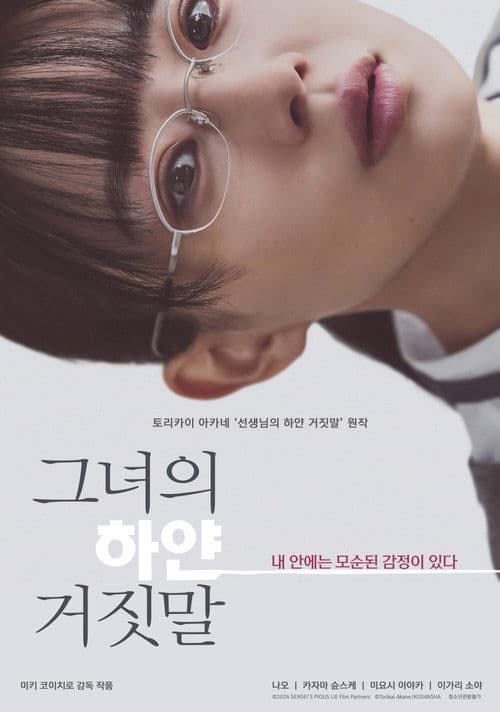 그녀의 하얀 거짓말